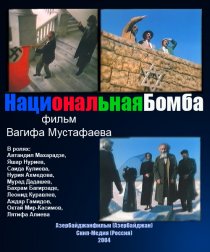 «Национальная бомба»
