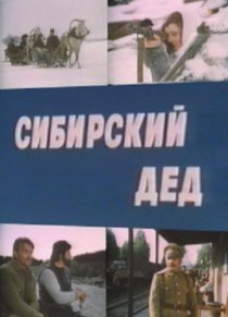«Сибирский дед»