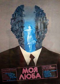 «Моя дорогая»