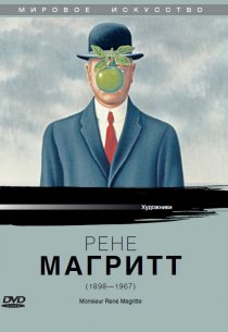 «Рене Магритт»