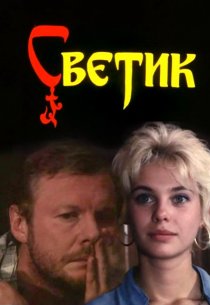 «Светик»