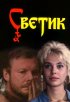 Постер «Светик»