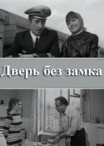 «Дверь без замка»