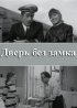 Постер «Дверь без замка»