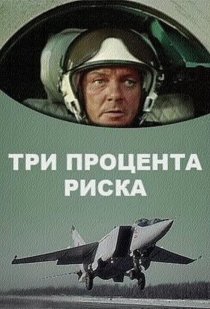 «Три процента риска»