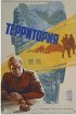 Постер «Территория»