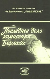 «Последнее дело комиссара Берлаха»