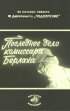 Постер «Последнее дело комиссара Берлаха»