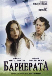 «Барьер»