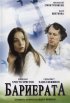 Постер «Барьер»