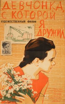 «Девчонка, с которой я дружил»