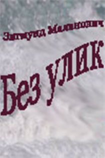 «Без улик»