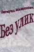 Постер «Без улик»