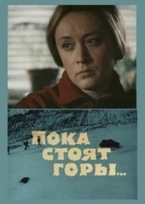 «Пока стоят горы...»