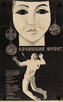 «Кочующий фронт»