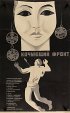 Постер «Кочующий фронт»