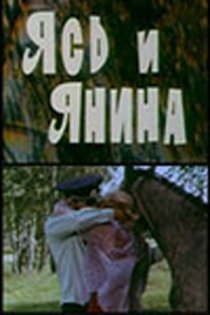 «Ясь и Янина»