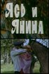 Постер «Ясь и Янина»