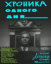 «Хроника одного дня»