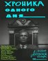 Постер «Хроника одного дня»