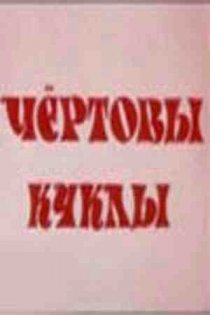 «Чертовы куклы»