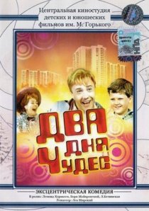 «Два дня чудес»