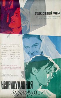 «Непридуманная история»