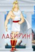 Постер «Лабиринт»