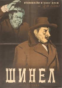 «Шинель»