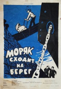 «Моряк сходит на берег»