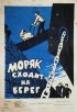 Постер «Моряк сходит на берег»