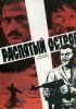 Постер «Распятый остров»