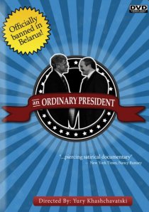 «Обыкновенный президент»