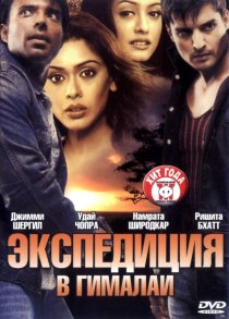 «Экспедиция в Гималаи»