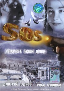 «SOS: Спасите наши души»