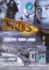 Постер «SOS: Спасите наши души»