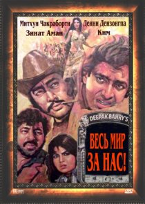 «Весь мир – за нас»