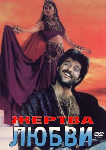 «Жертва любви»