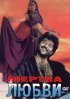 Постер «Жертва любви»