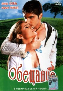 «Обещание»