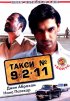 Постер «Такси №9211»