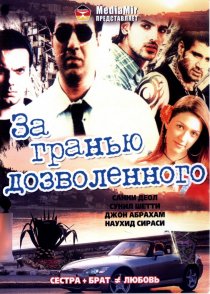 «За гранью дозволенного»