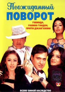 «Неожиданный поворот»