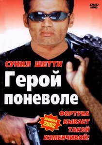«Герой поневоле»