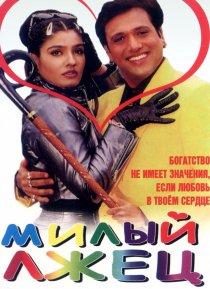 «Милый лжец»