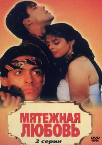 «Мятежная любовь»