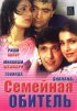 Постер «Семейная обитель»