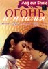Постер «Огонь и пламя»