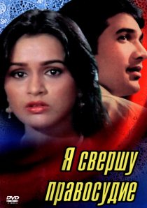 «Я свершу правосудие»
