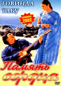 «Память сердца»